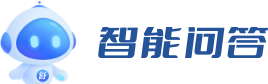 智能問(wèn)答