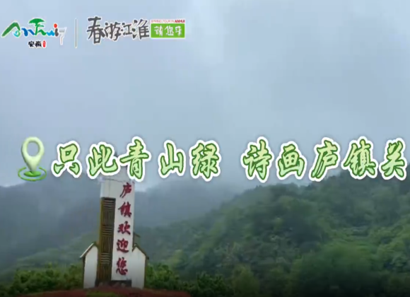 【游舒城】只此青山綠，詩(shī)畫(huà)廬鎮(zhèn)關(guān)