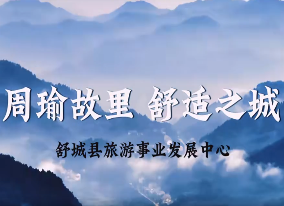 【游舒城】周瑜故里 舒適之城——舒城歡迎您！