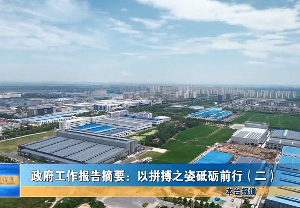 《政府工作報(bào)告》摘要（二）