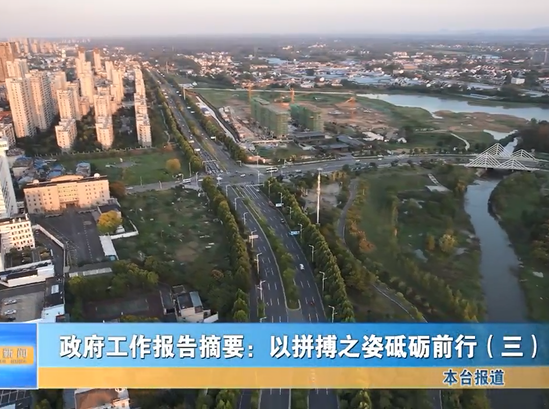 政府工作報(bào)告摘要：以拼搏之姿砥礪前行（三）