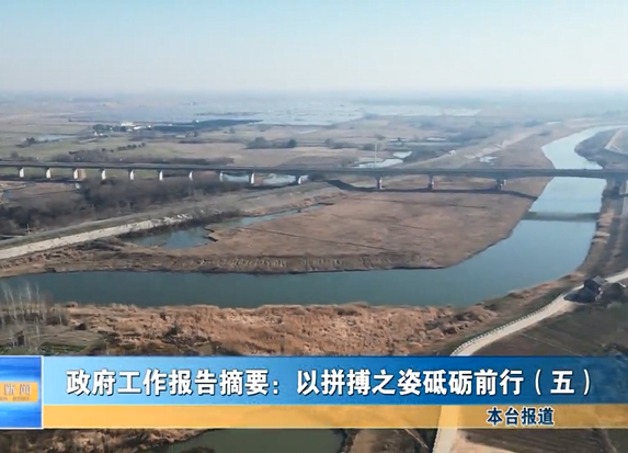 政府工作報(bào)告摘要：以拼搏之姿砥礪前行（五）