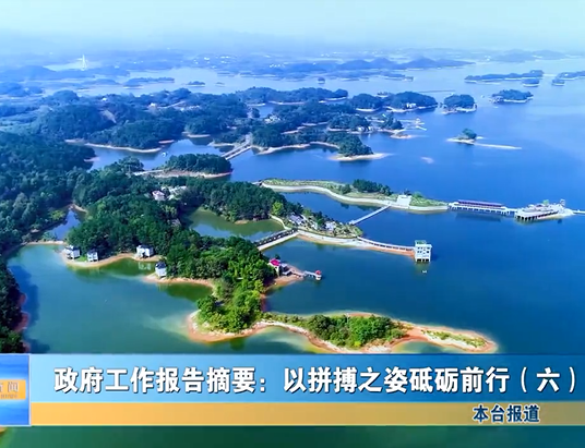 《政府工作報(bào)告》摘要（六）
