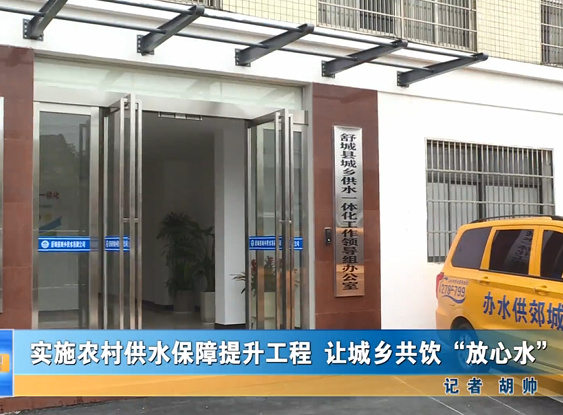實(shí)施農(nóng)村供水保障提升工程 讓城鄉(xiāng)共飲“放心水”