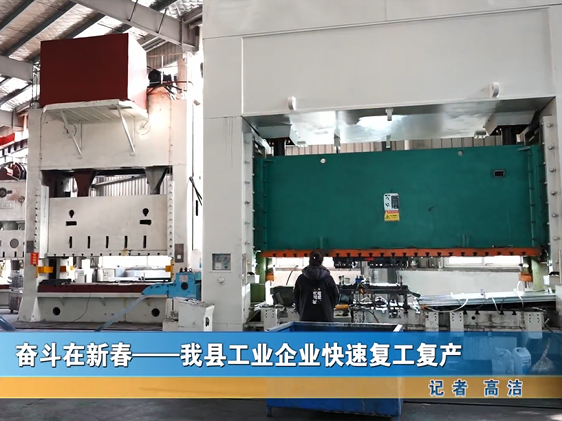 我縣工業(yè)企業(yè)快速?gòu)?fù)工復(fù)產(chǎn)