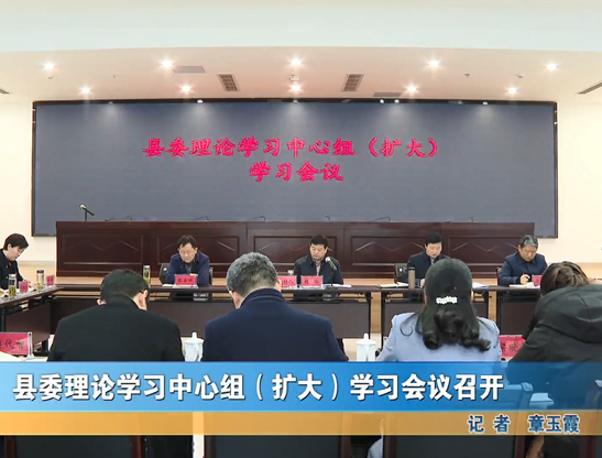 縣委理論學(xué)習(xí)中心組（擴(kuò)大）學(xué)習(xí)會(huì)議召開(kāi)