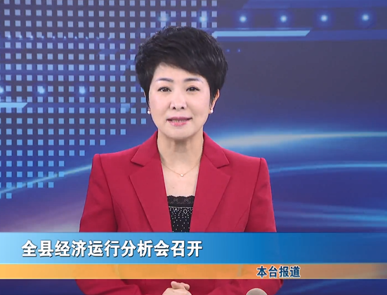 全縣經(jīng)濟(jì)運(yùn)行分析會(huì)召開(kāi)