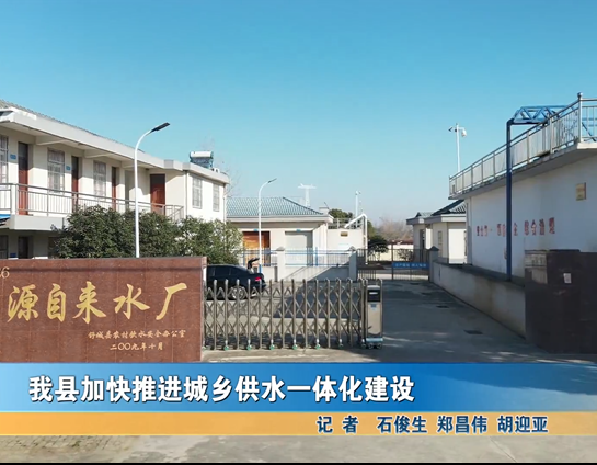 我縣加快推進(jìn)城鄉(xiāng)供水一體化建設(shè)