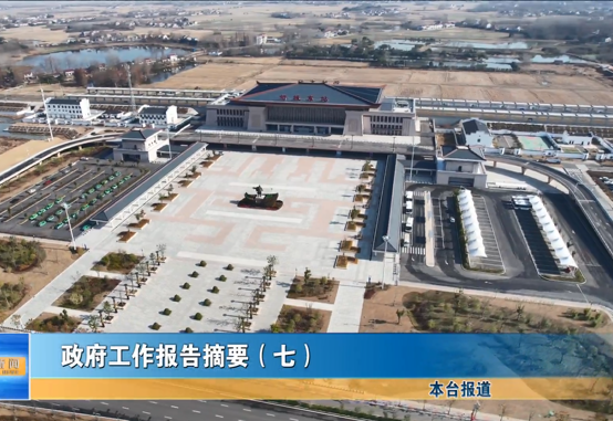 《政府工作報(bào)告》摘要（七）