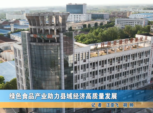 綠色食品產(chǎn)業(yè)助力縣域經(jīng)濟(jì)高質(zhì)量發(fā)展