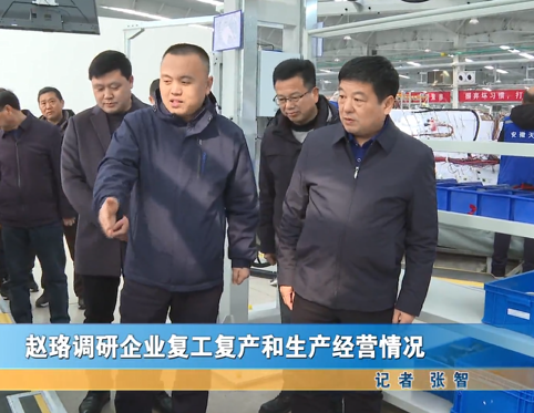 趙珞調(diào)研企業(yè)復(fù)工復(fù)產(chǎn)和生產(chǎn)經(jīng)營(yíng)情況