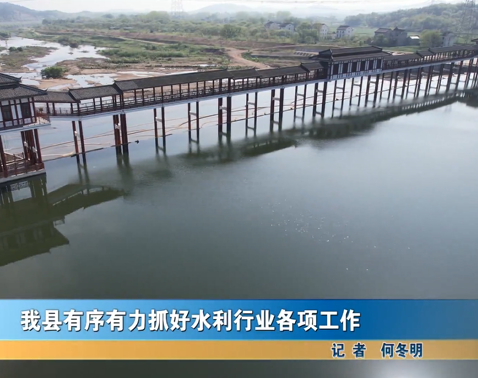 我縣有序有力抓好水利行業(yè)各項(xiàng)工作
