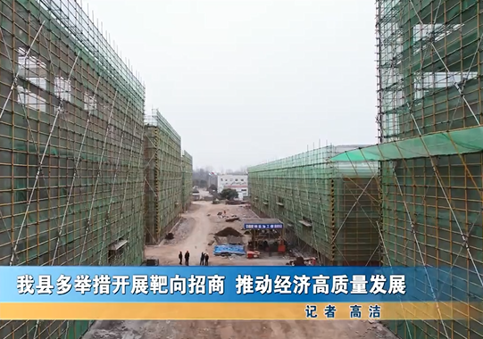 我縣多舉措開(kāi)展耙向招商 推動(dòng)經(jīng)濟(jì)高質(zhì)量發(fā)展