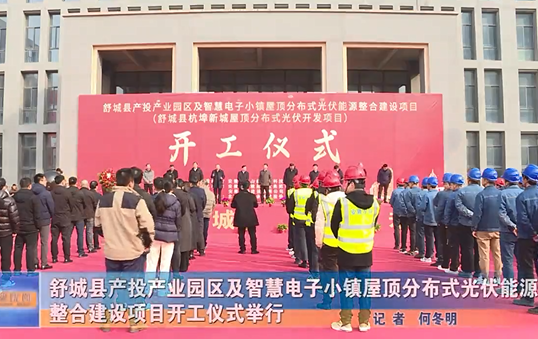舒城縣產(chǎn)投產(chǎn)業(yè)園區(qū)及智慧電子小鎮(zhèn)屋頂分布式光伏能源整合建設(shè)項(xiàng)目開(kāi)工儀式舉行