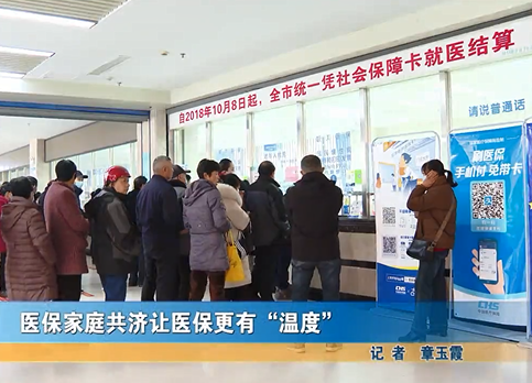 醫(yī)保家庭共濟(jì)讓醫(yī)保更有“溫度”
