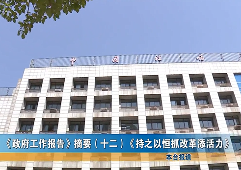 《政府工作報(bào)告》摘要（十二）