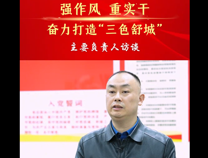 強(qiáng)作風(fēng) 重實(shí)干 奮力打造“三色舒城”— 主要負(fù)責(zé)人訪(fǎng)談（余淮生）
