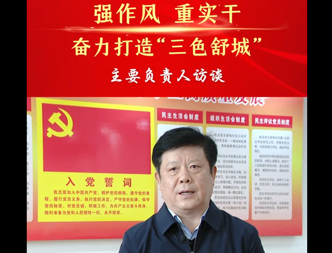 強(qiáng)作風(fēng) 重實(shí)干 奮力打造“三色舒城”— 主要負(fù)責(zé)人訪(fǎng)談（方賢榮）