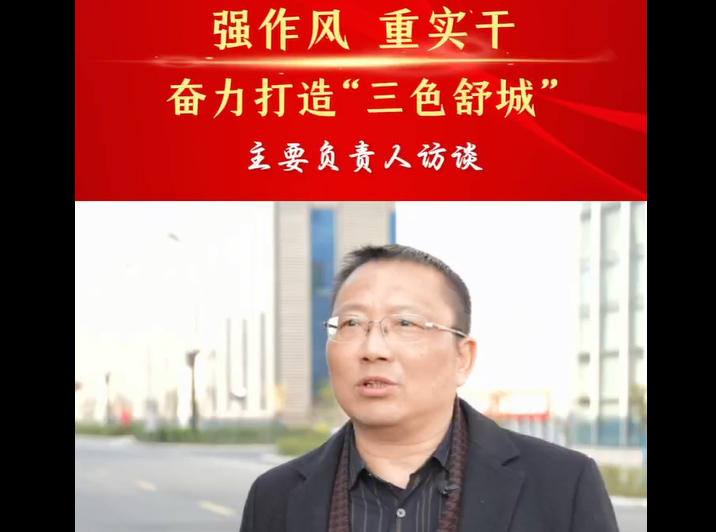 強(qiáng)作風(fēng) 重實(shí)干 奮力打造“三色舒城”— 主要負(fù)責(zé)人訪(fǎng)談（程斌）