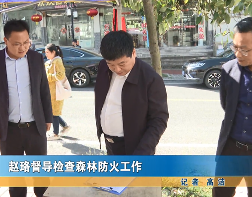 趙珞督導(dǎo)檢查森林防火工作