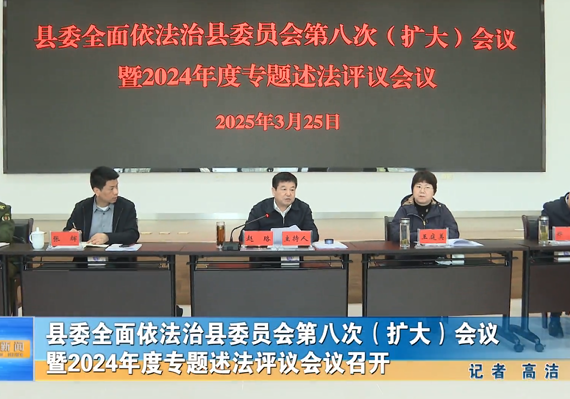 縣委全面依法治縣委員會(huì)第八次（擴(kuò)大）會(huì)議暨2024年度專(zhuān)題述法評(píng)議會(huì)議召開(kāi)