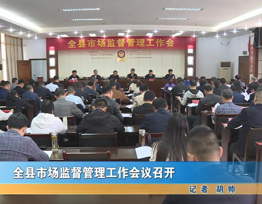 全縣市場(chǎng)監(jiān)督管理工作會(huì)議召開(kāi)