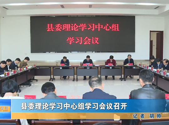 縣委理論學(xué)習(xí)中心組學(xué)習(xí)會(huì)議召開(kāi)