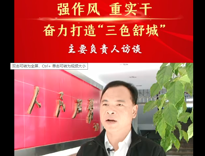 強(qiáng)作風(fēng) 重實(shí)干 奮力打造“三色舒城”— 主要負(fù)責(zé)人訪(fǎng)談（任少東）