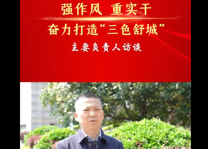 強(qiáng)作風(fēng) 重實(shí)干 奮力打造“三色舒城”— 主要負(fù)責(zé)人訪(fǎng)談（孫祥）