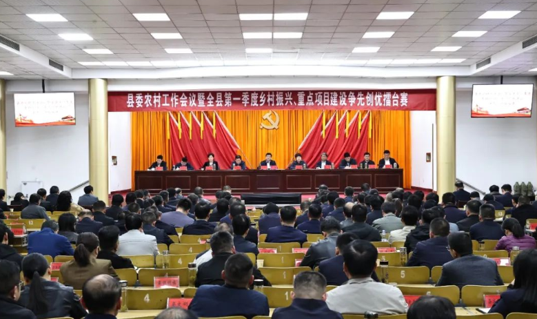 縣委召開(kāi)農(nóng)村工作會(huì)議暨全縣第一季度鄉(xiāng)村振興、重點(diǎn)項(xiàng)目建設(shè)爭(zhēng)先創(chuàng)優(yōu)擂臺(tái)賽