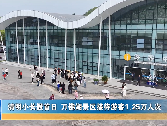清明小長(zhǎng)假首日 萬(wàn)佛湖景區(qū)接待游客1.25萬(wàn)人次