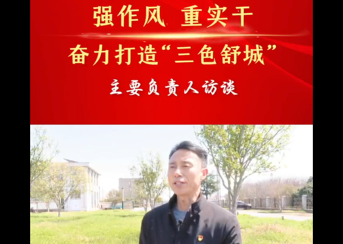強(qiáng)作風(fēng) 重實(shí)干 奮力打造“三色舒城”— 主要負(fù)責(zé)人訪(fǎng)談（束永勝）