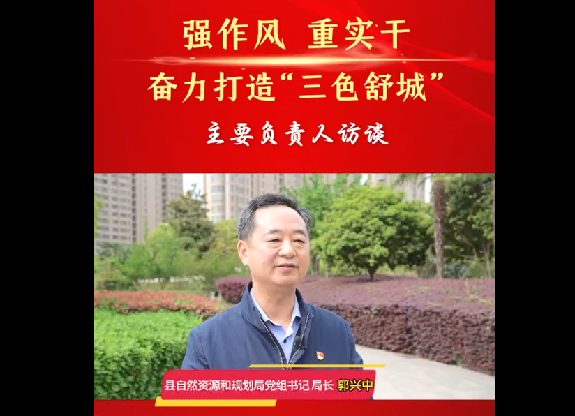 強(qiáng)作風(fēng) 重實(shí)干 奮力打造“三色舒城”— 主要負(fù)責(zé)人訪(fǎng)談（郭興中）